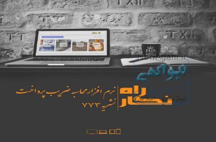 راه نگار نرم افزار محاسبه ضریب پرداخت ضابطه 773 