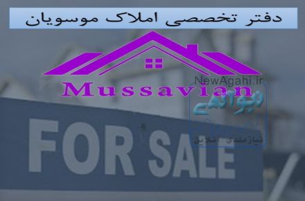 دفتر تخصصی املاک موسویان