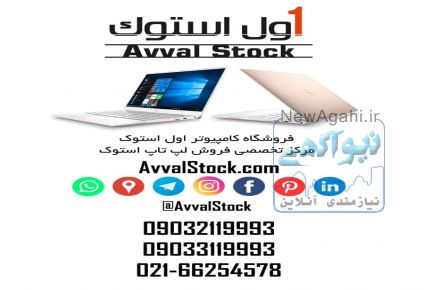 فروشگاه اول استوک | لپ تاپ و مینی کیس با ضمانت