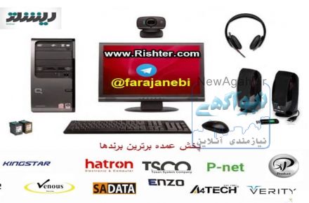 پخش عمده لوازم جانبی کامپیوتر ریشتر