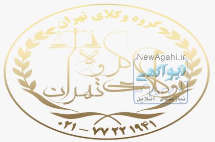 گروه وکلای پایتخت