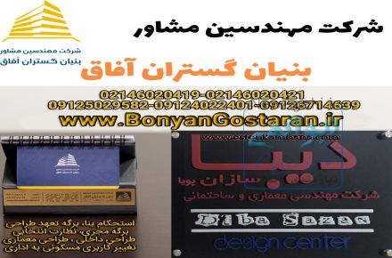 طراحی معماری داخلی  و نظارت انتخابی، برگه استحکام بنا و برگه مجری