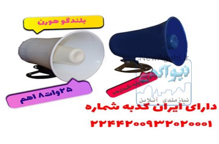 بلندگو دزدگیر هورن
