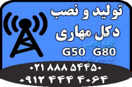 طراحی و تولید دکل مهاری G65 و G80 فروش ویژه