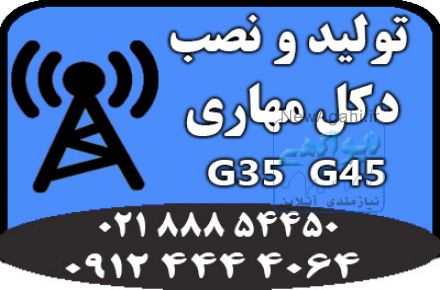 طراحی و تولید دکل مهاری G35 و G45 فروش ویژه