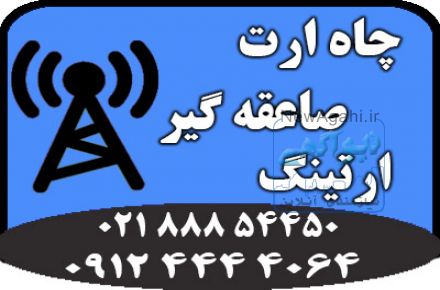  مشاوره و اجرای سیستم ارتینگ و چاه ارت
