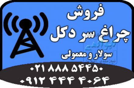 چراغ سر دکل با قیمت مناسب