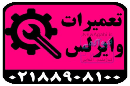 تخصص ما ، تعمیرات تجهیزات شبکه های وایرلس