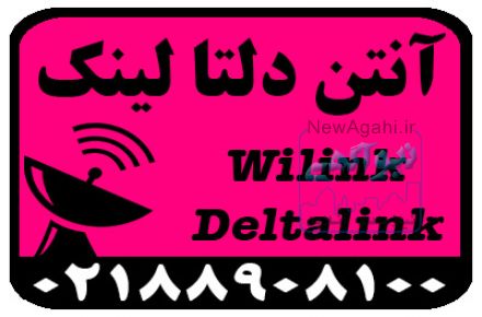 نمایندگی آنتن های deltalink , wilink , kenbotong