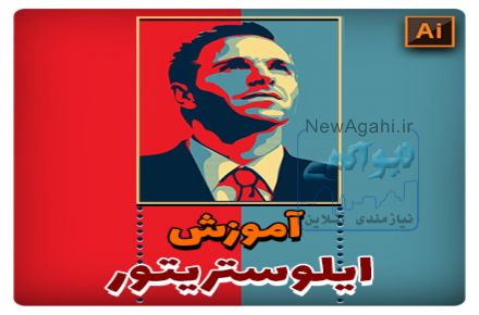 آموزش ایلستریتور