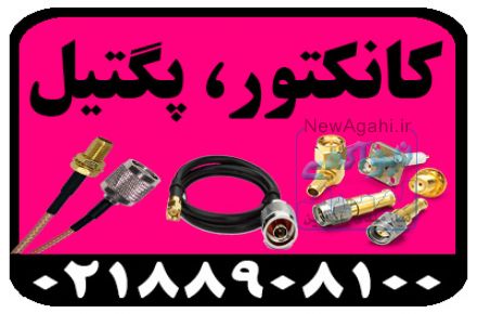 فروش کابل های کوکسیال،کانکتور،lmr400،هلیاکس،کابل بیسیم