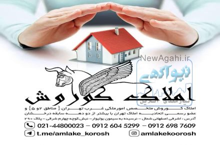  مشاوربن املاک کوروش (پونک)