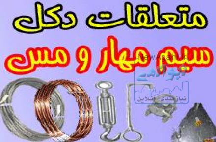 فروش استثنایی سيم مهار و سيم مسي