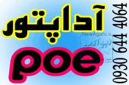 فروش و توزيع آداپتور  و POE
