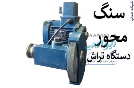 سنگ محور دستگاه تراش