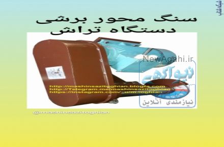 سنگ محور دستگاه تراش