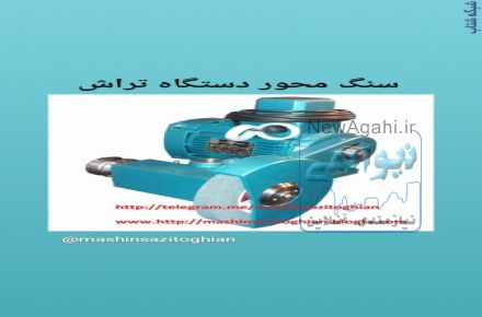 سنگ محور دستگاه تراش