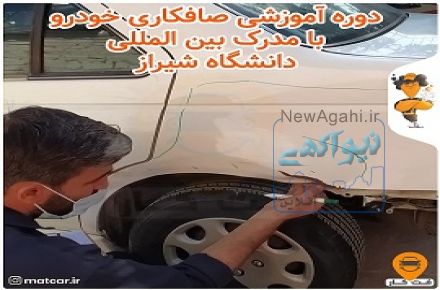 آموزش صافکاری خودرو