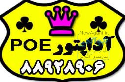 فروش آداپتور ، poe و انواع پاور ماژول