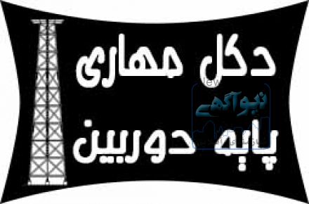 فروش دكل مهاری و منوپل بهمراه نصب و اجراي آن 