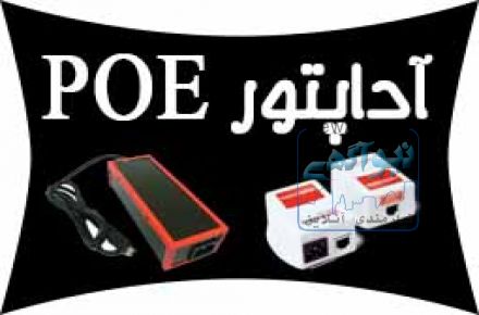  فروش آداپتور سوئچينگ،ترانسی وعرضه کننده POE شبکه