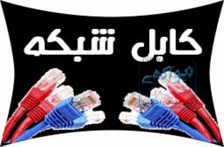 فروش انواع كابل شبكه و تجهيزات شبكه