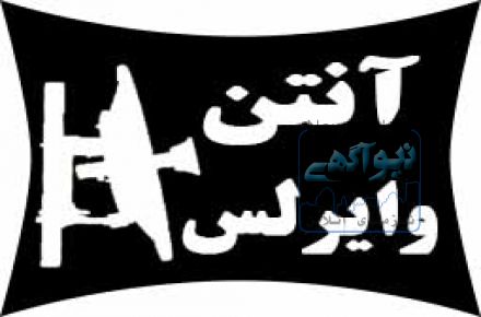 فروش و توليد انواع آنتن وايرلس 