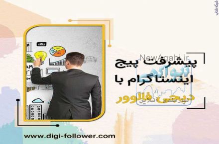 افزایش فالوور واقعی