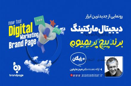 جدیدترین ابزار دیجیتال مارکتینگ - برند پیج