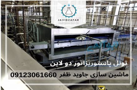 تونل پاستوریزاتور 