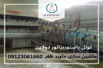 تونل پاستوریزاتور 