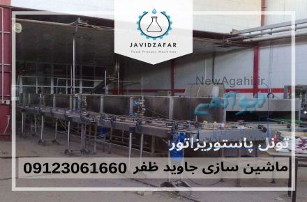 تونل پاستوریزاتور 