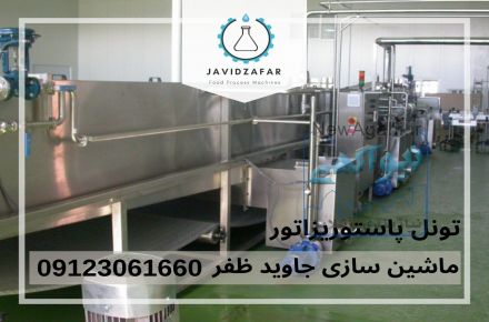 تونل پاستوریزاتور 