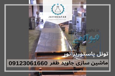 تونل پاستوریزاتور 