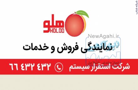 :: شرکت استقرار سیستم (نمایندگی فروش، آموزش و خدمات نرم افزار حسابداری هلو )