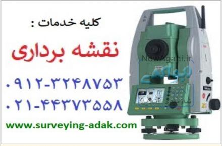 خدمات نقشه برداری