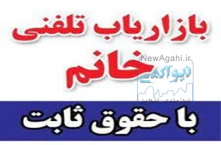  بازاریاب تلفنی خانم