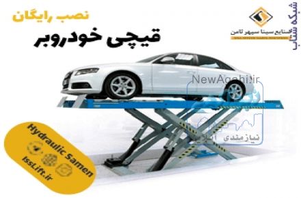  فروش قیچی خودروبر | نصب رایگان