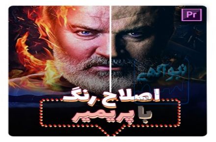 آموزش اصلاح رنگ حرفه ای فیلم در پریمیر از یودمی