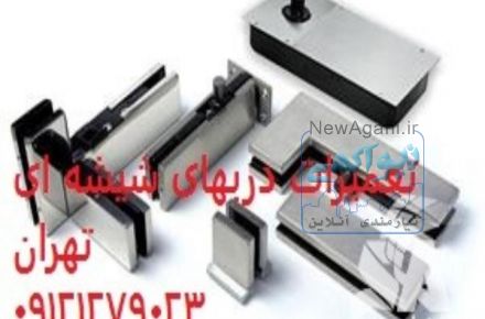 شیشه سکوریت بالکن , ۰۹۱۲۱۲۷۹۰۲۳