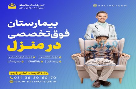 خدمات پزشکی در منزل اصفهان
