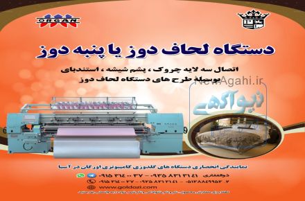 فروش دستگاه لحاف دوز یا پنبه دوز
