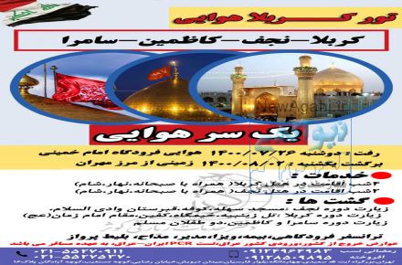 تورهای کربلا هوایی دفتر زیارتی کوثر