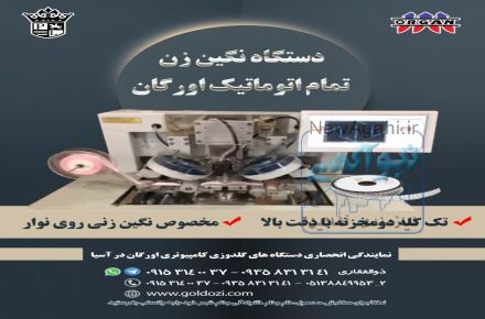 فروش دستگاه  نگین  زن تمام اتوماتیک اورگان