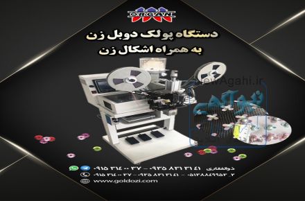 فروش دستگاه پولک دوبل زن به همراه اشکال زن