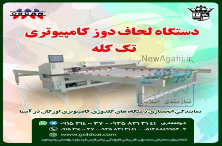 فروش دستگاه لحاف  دوز کامپیوتری تک کله