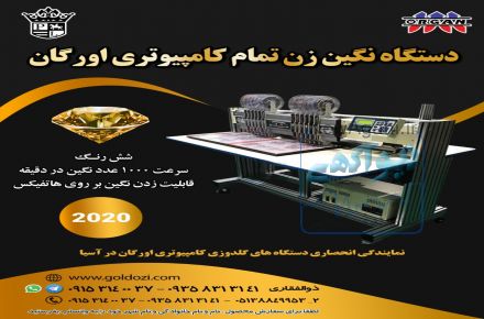 فروش دستگاه نگین زن تمام کامپیوتری اورگان