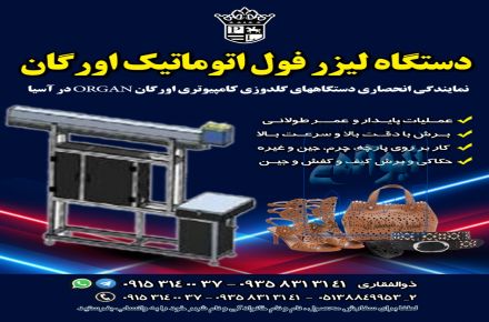 فروش دستگاه لیزر فول اتوماتیک اورگان