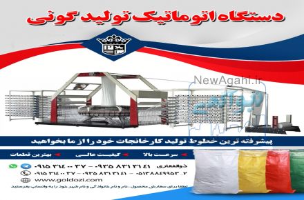 فروش دستگاه اتوماتیک تولید گونی