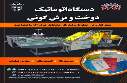 فروش دستگاه اتوماتیک دوخت و برش گونی